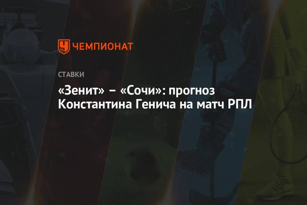«Зенит» – «Сочи»: прогноз Константина Генича на матч РПЛ