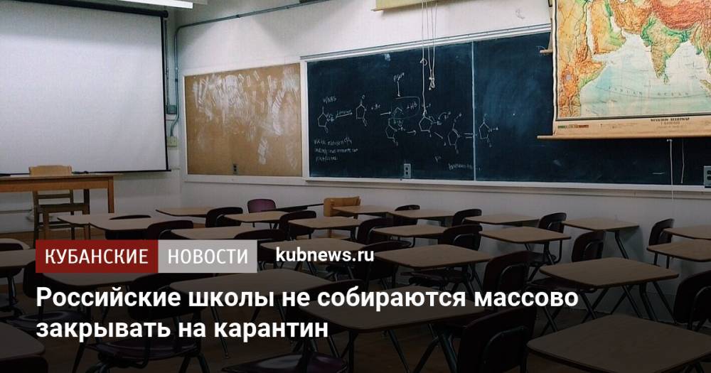 Российские школы не собираются массово закрывать на карантин