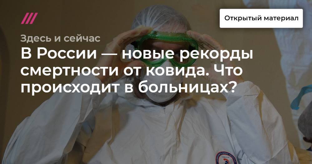 В России — новые рекорды смертности от ковида. Что происходит в больницах?
