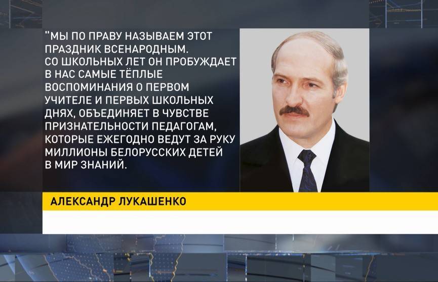 Лукашенко поздравил педагогов с профессиональным праздником