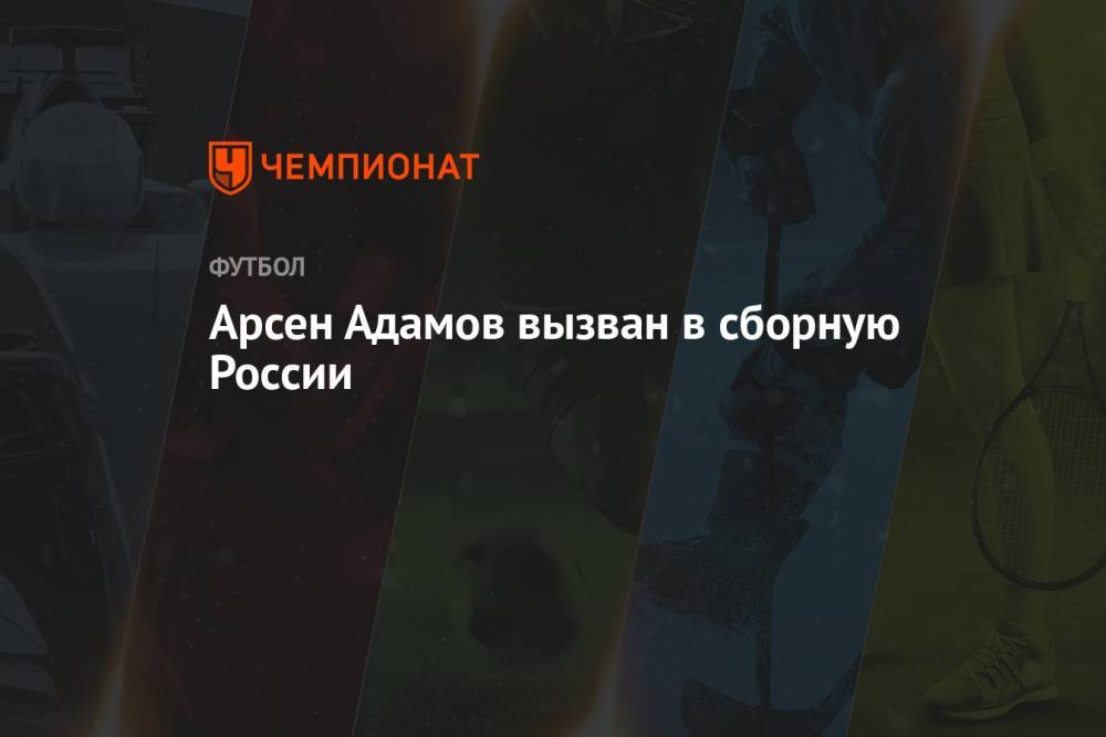 Защитник «Урала» Арсен Адамов вызван в сборную России