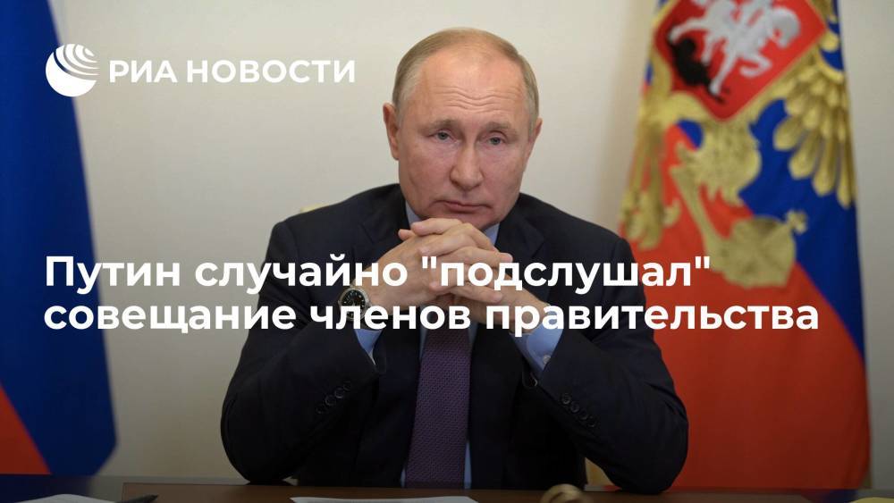 Путин случайно "подслушал" онлайн-совещание членов правительства