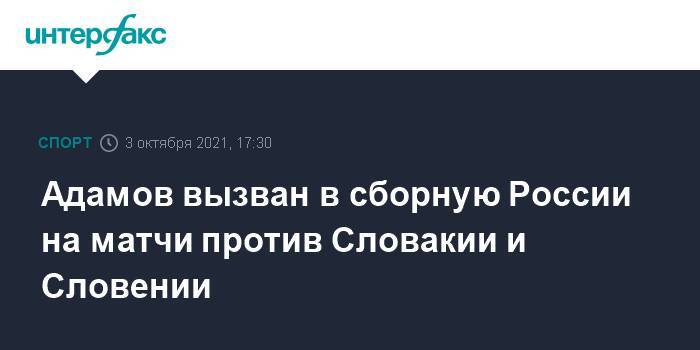 Адамов вызван в сборную России на матчи против Словакии и Словении