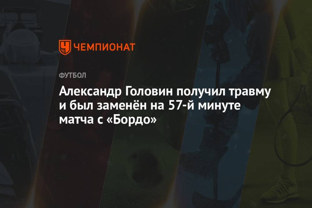 Александр Головин получил травму и был заменён на 57-й минуте матча с «Бордо»