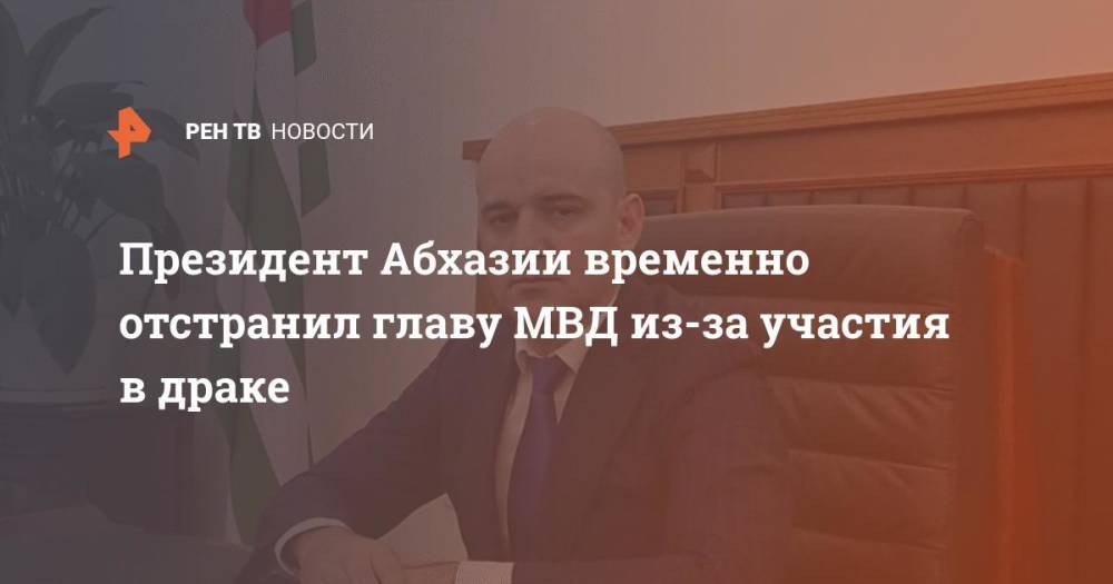 Президент Абхазии временно отстранил главу МВД из-за участия в драке