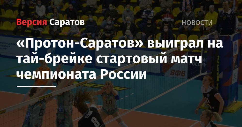 «Протон-Саратов» выиграл на тай-брейке стартовый матч чемпионата России