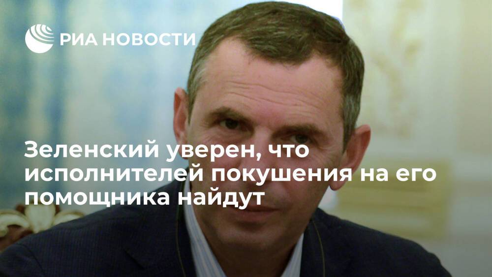 Глава Украины Зеленский уверен, что исполнителей покушения на его помощника Шефира найдут