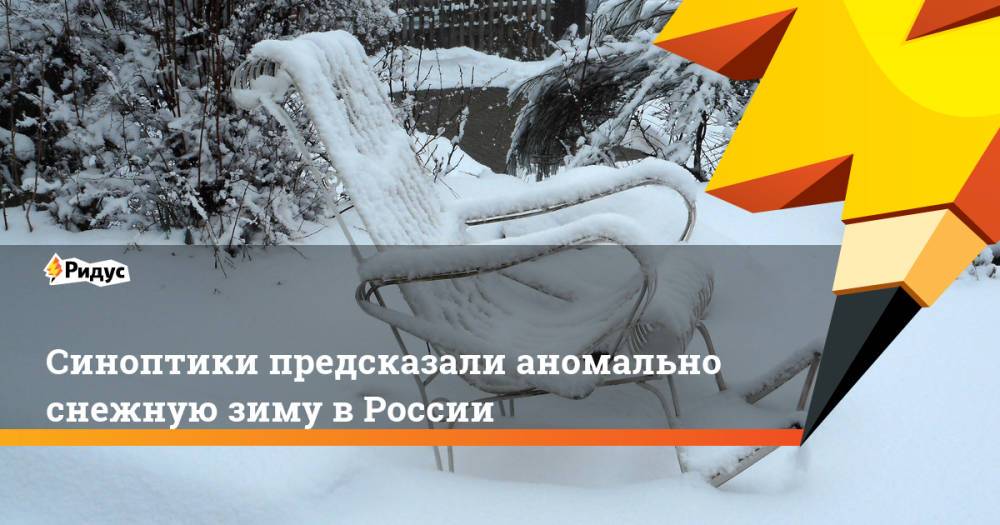 Синоптики предсказали аномально снежную зиму в России
