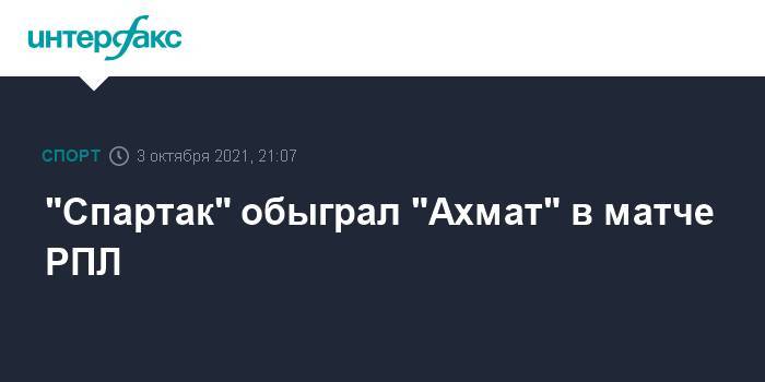 "Спартак" обыграл "Ахмат" в матче РПЛ