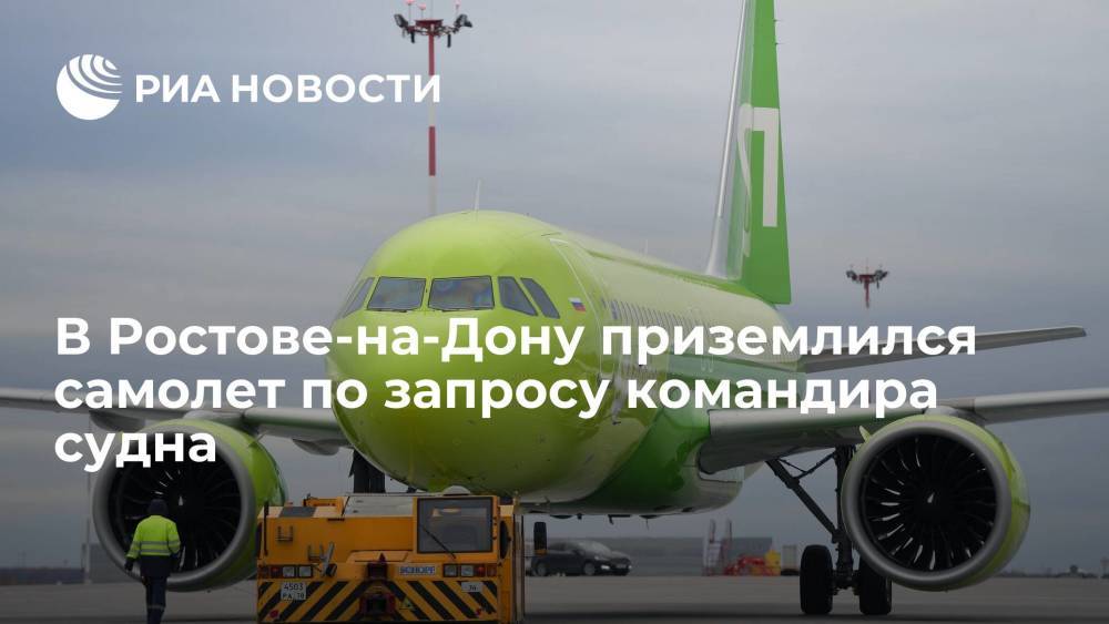 В Ростове-на-Дону приземлился самолет S7 по запросу командира судна