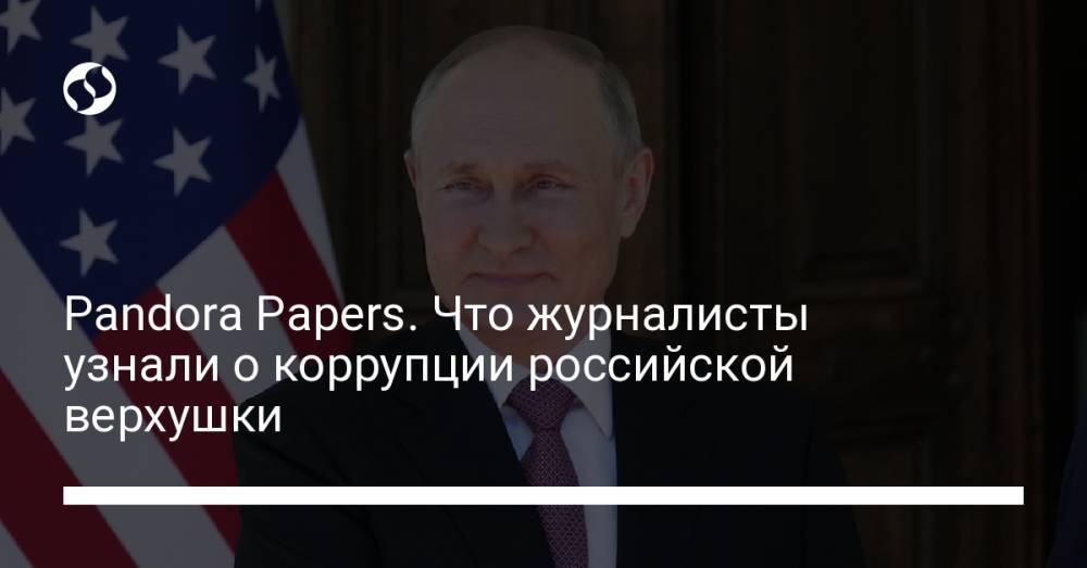 Pandora Papers. Что журналисты узнали о коррупции российской верхушки