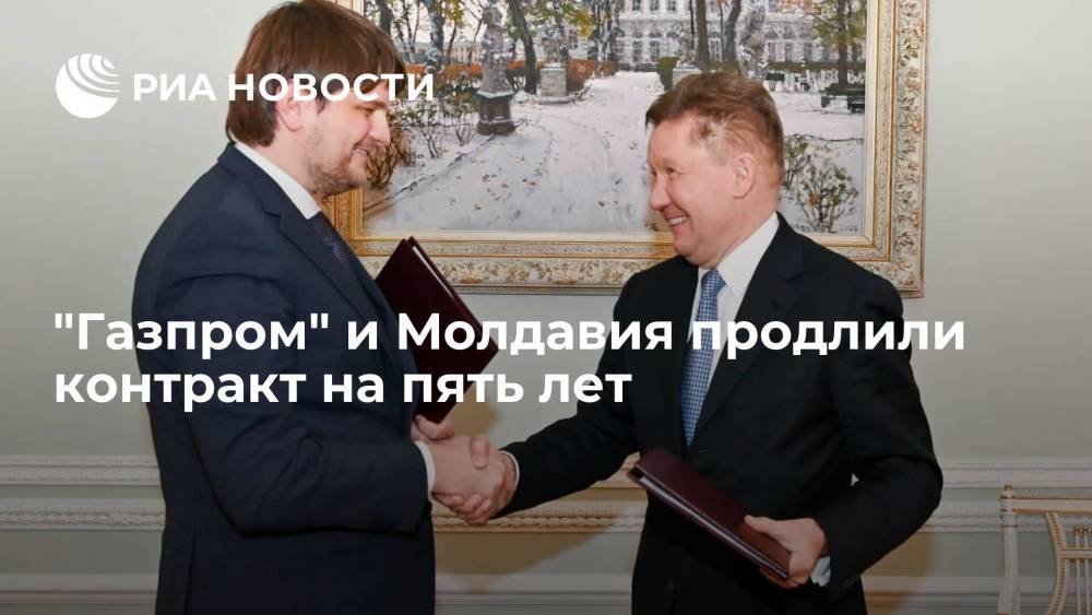 "Газпром" и Молдавия продлили контракт на поставки газа на пять лет