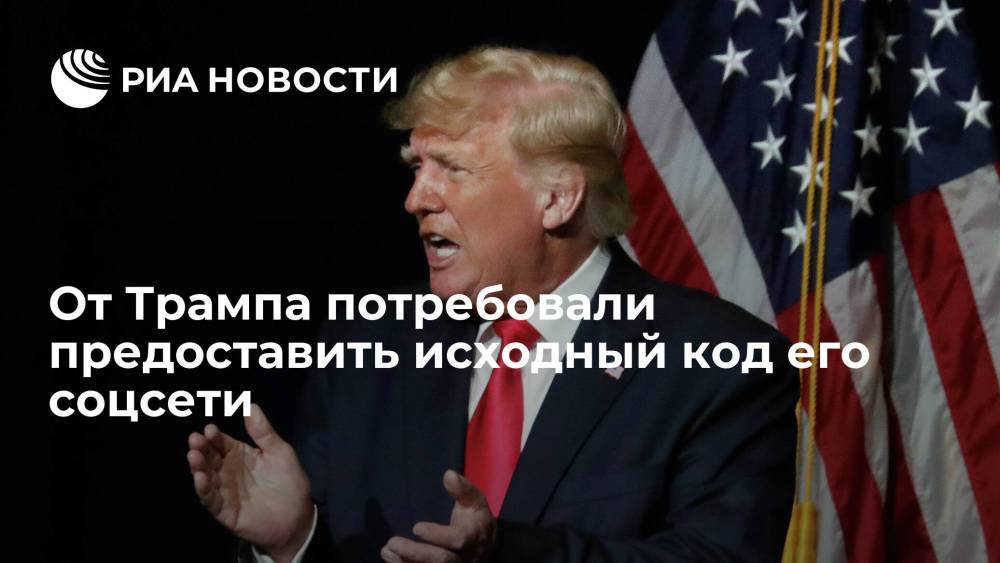 От бывшего президента США Трампа потребовали сдать исходный код его соцсети Truth Social