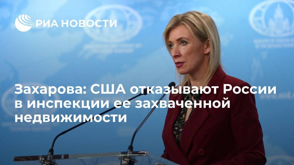Захарова: Госдеп отказывает России в инспекции ее захваченной недвижимости