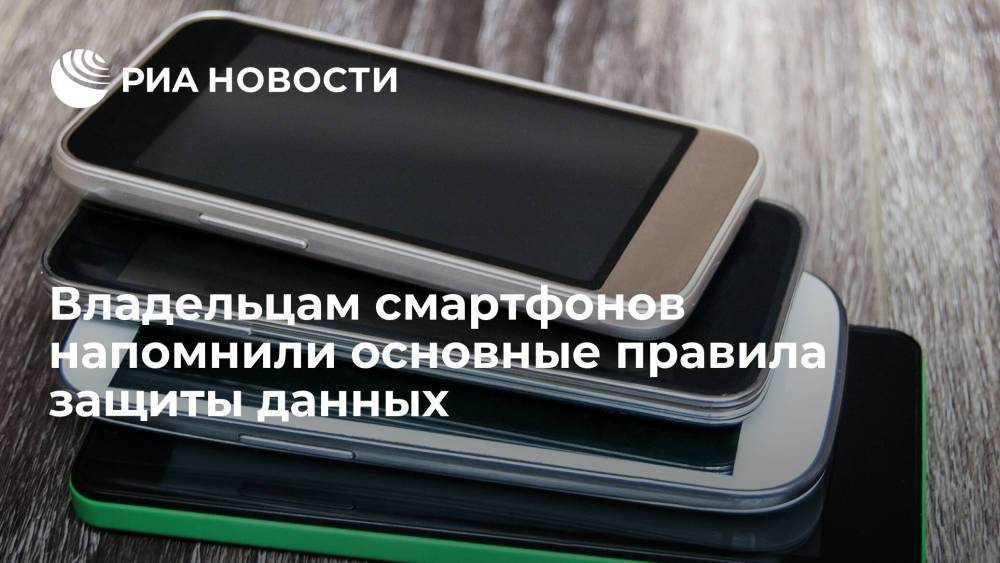 Эксперт Кусков посоветовал использовать в смартфоне надежный пароль для защиты данных