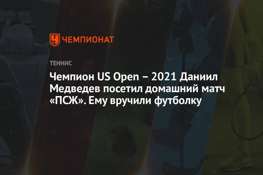 Чемпион US Open – 2021 Даниил Медведев посетил домашний матч «ПСЖ». Ему вручили футболку