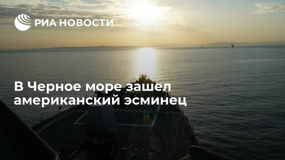 Американский эсминец "Портер" зашел в Черное море