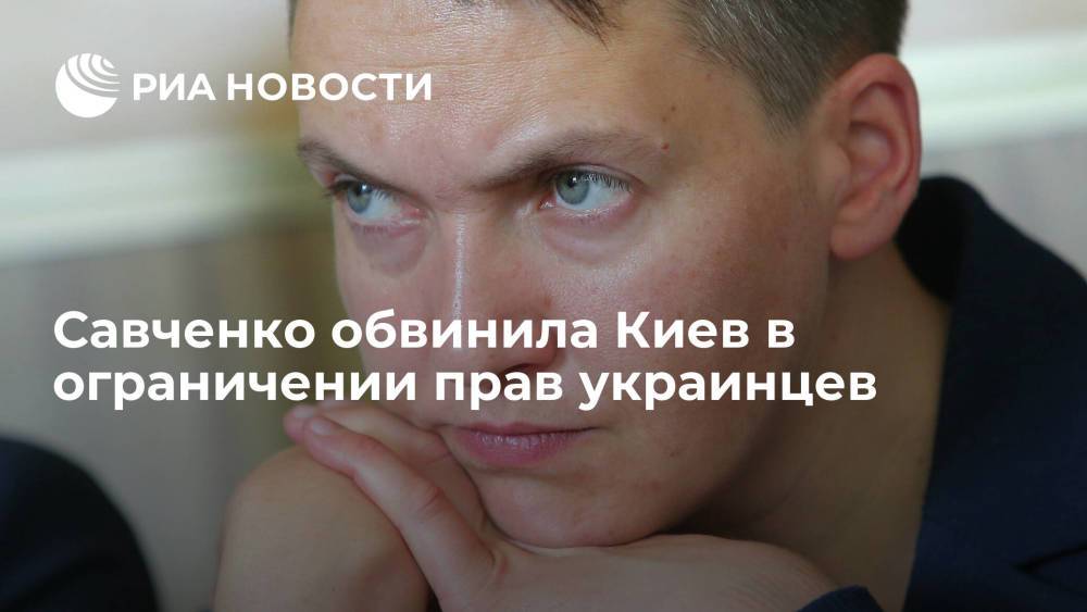 Савченко обвинила украинские власти в ограничении прав граждан из-за введения локдауна