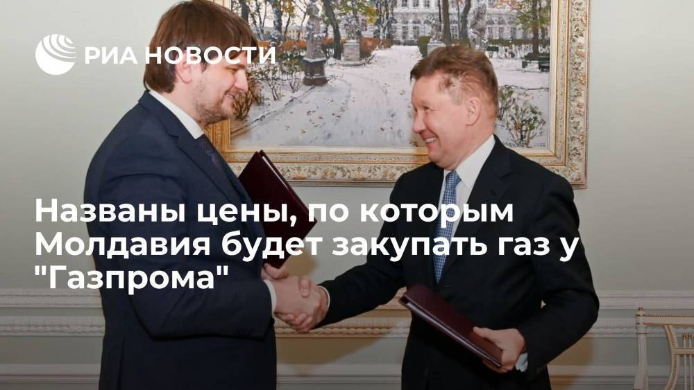 Вице-премьер: Молдавия в ноябре закупит газ у "Газпрома" по 450 долларов за тысячу кубов