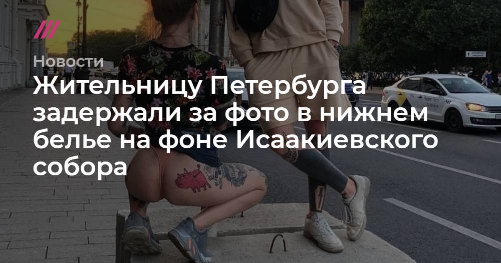 Жительницу Петербурга задержали за фото в нижнем белье на фоне Исаакиевского собора