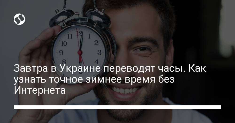 Завтра в Украине переводят часы. Как узнать точное зимнее время без Интернета