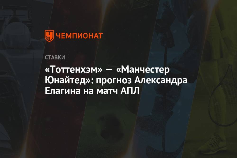 «Тоттенхэм» — «Манчестер Юнайтед»: прогноз Александра Елагина на матч АПЛ