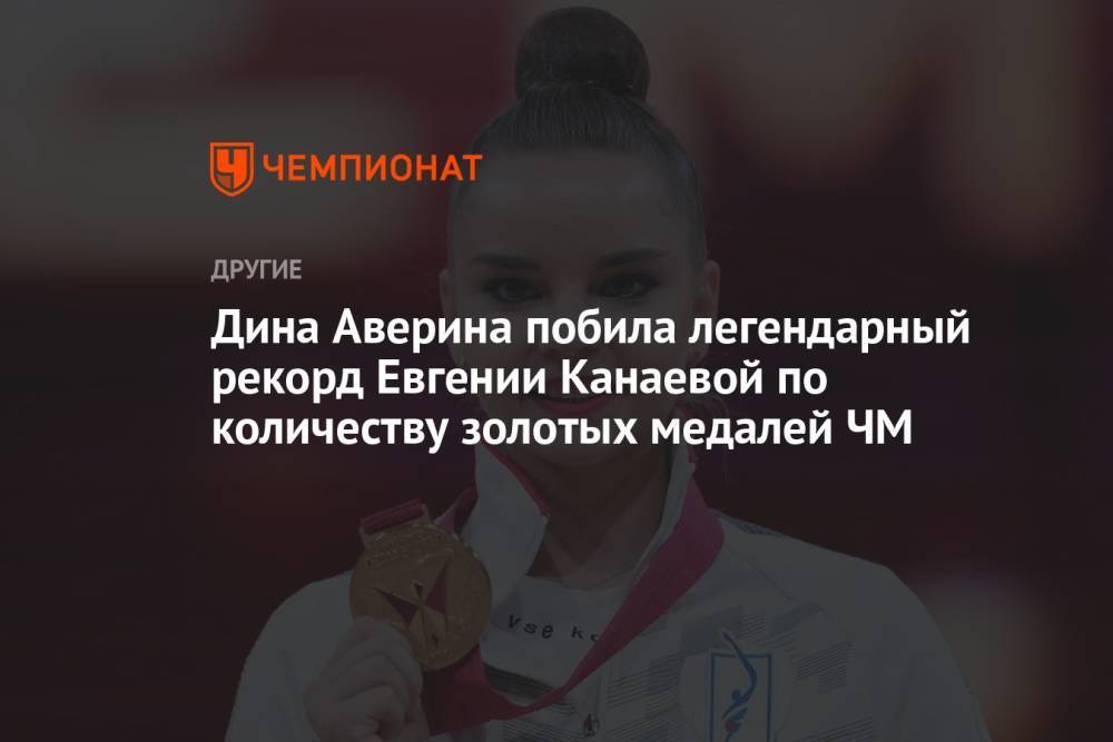 Дина Аверина побила легендарный рекорд Евгении Канаевой по количеству золотых медалей ЧМ