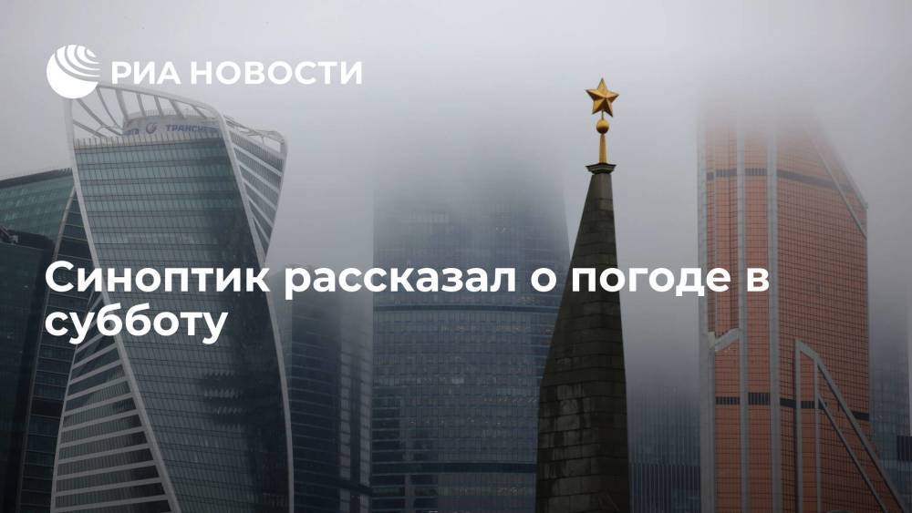 Синоптик Леус: температура в Москве в субботу поднимется до 12-14 градусов