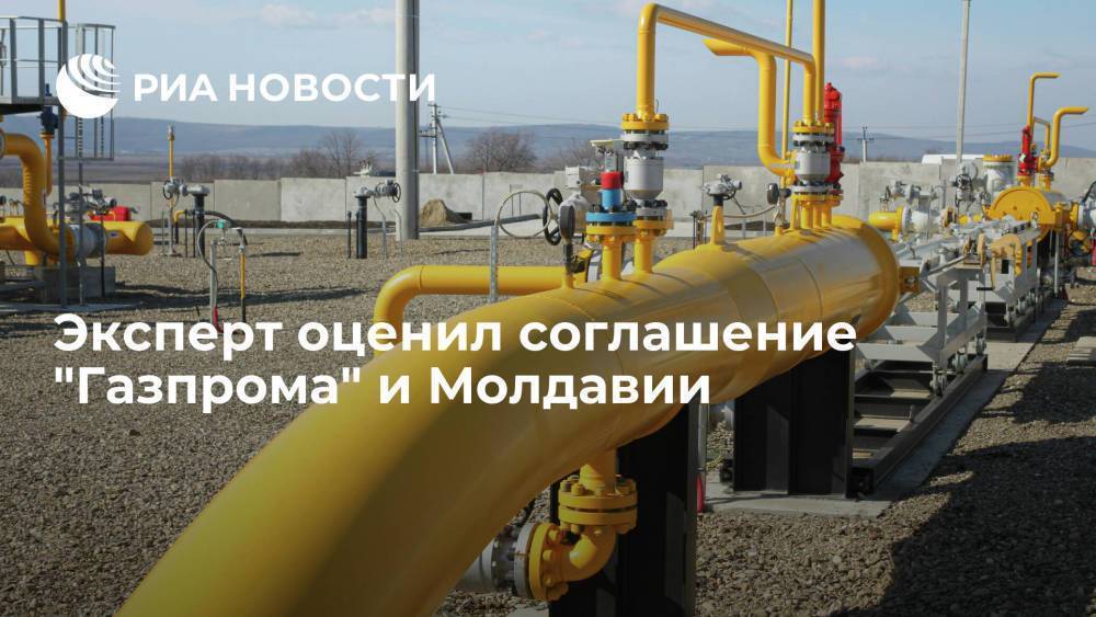 Эксперт Пойсик: Молдавия получила газ от "Газпрома" по цене, о которой и мечтать не могла