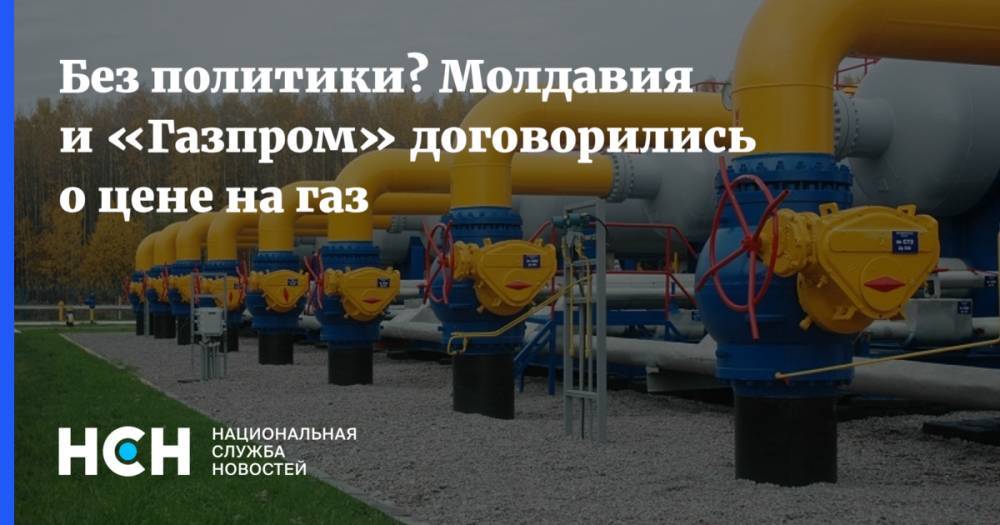 Без политики? Молдавия и «Газпром» договорились о цене на газ
