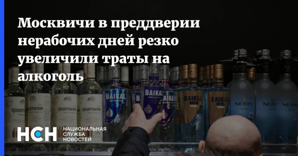 Москвичи в преддверии нерабочих дней резко увеличили траты на алкоголь