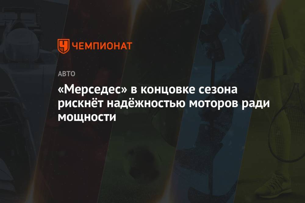 «Мерседес» в концовке сезона рискнёт надёжностью моторов ради мощности