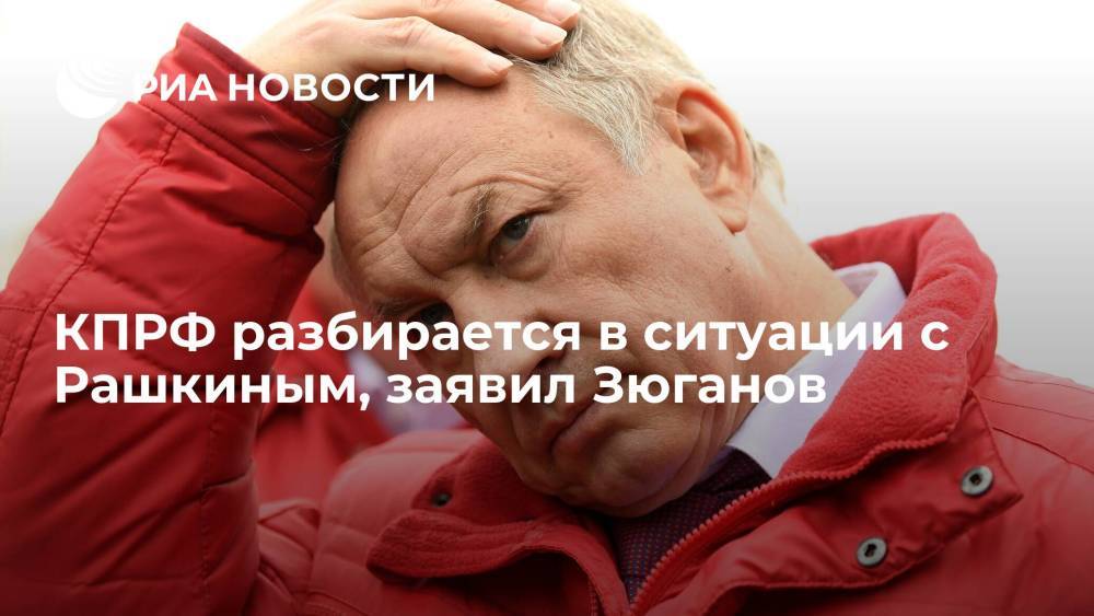 Лидер КПРФ Зюганов: партия разбирается в ситуации с депутатом Рашкиным