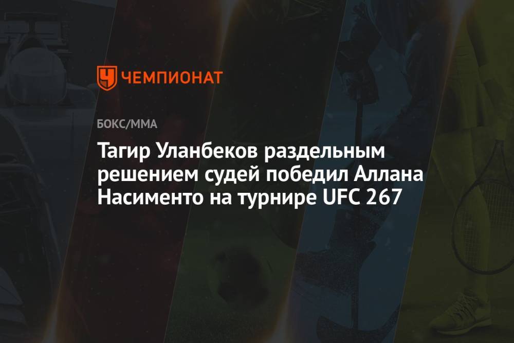 Тагир Уланбеков раздельным решением судей победил Аллана Насименто на турнире UFC 267