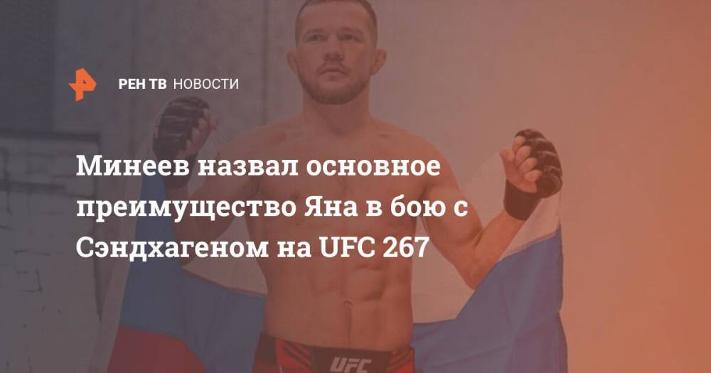 Минеев назвал основное преимущество Яна в бою с Сэндхагеном на UFC 267