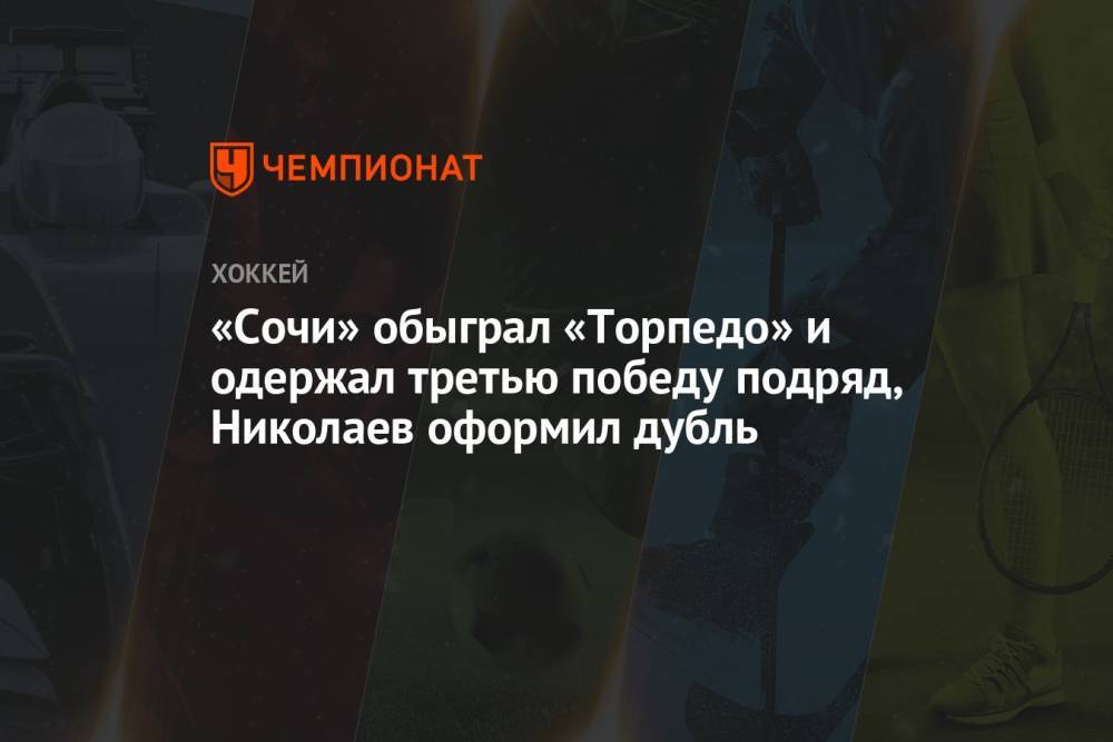 «Сочи» обыграл «Торпедо» и одержал третью победу подряд, Николаев оформил дубль