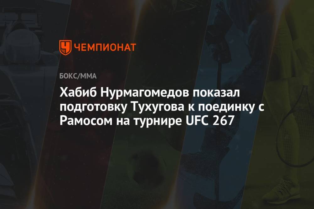 Хабиб Нурмагомедов показал подготовку Тухугова к поединку с Рамосом на турнире UFC 267
