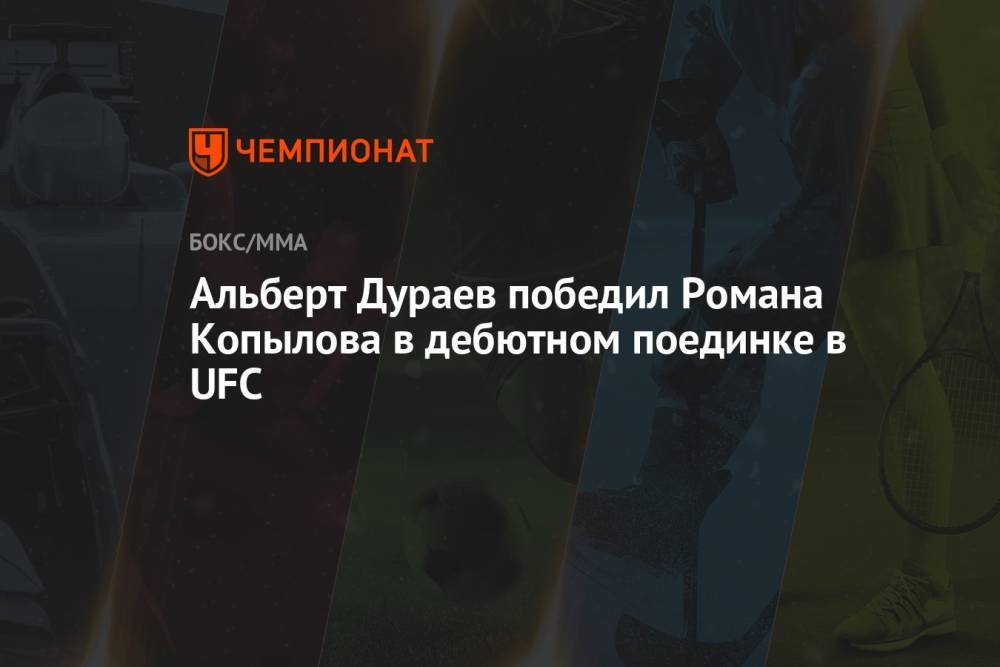 Альберт Дураев победил Романа Копылова в дебютном поединке в UFC