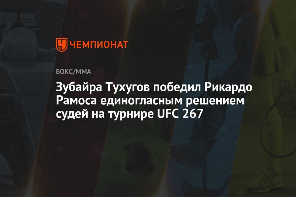 Зубайра Тухугов победил Рикардо Рамоса единогласным решением судей на турнире UFC 267