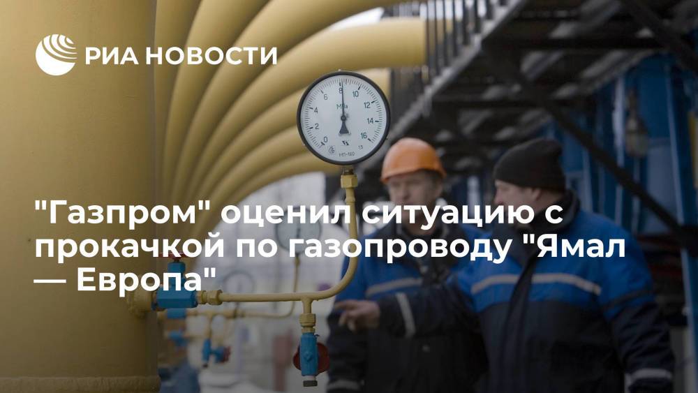 "Газпром": прокачка газа по трубопроводу "Ямал — Европа" проходит по фактическим заявкам