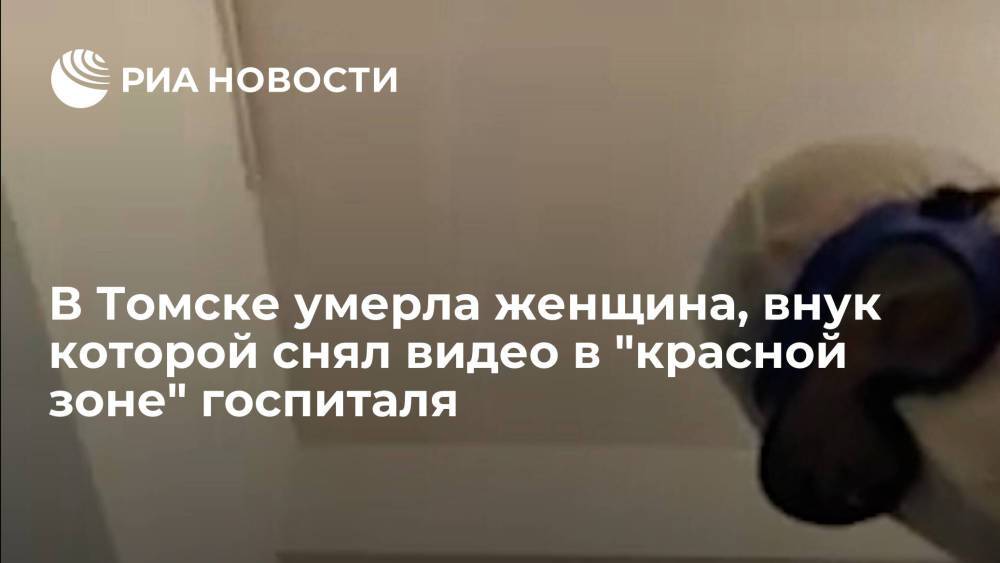 В Томске умерла женщина, внук которой снял резонансное видео в "красной зоне" госпиталя
