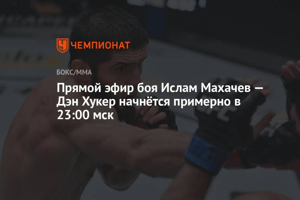 Прямой эфир боя Ислам Махачев — Дэн Хукер, смотреть онлайн UFC 267, трансляция боя на РЕН ТВ