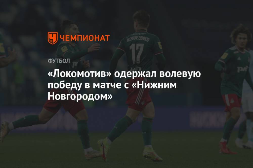«Локомотив» одержал волевую победу в матче с «Нижним Новгородом»