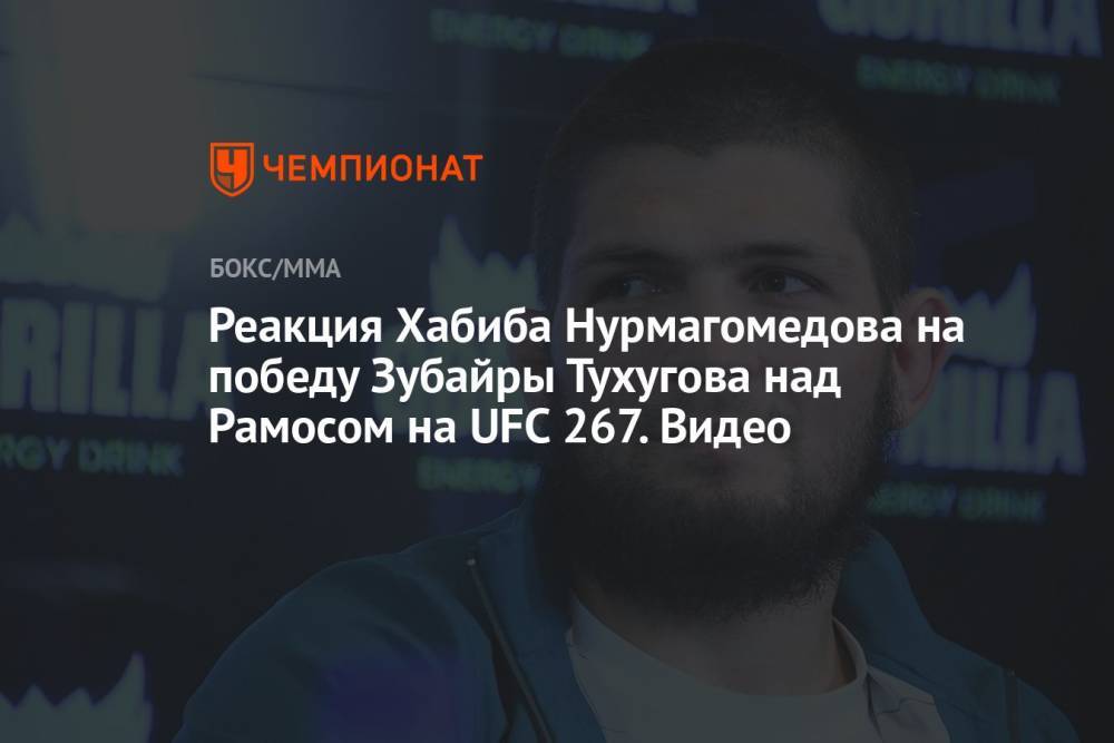 Реакция Хабиба Нурмагомедова на победу Зубайры Тухугова над Рамосом на UFC 267. Видео
