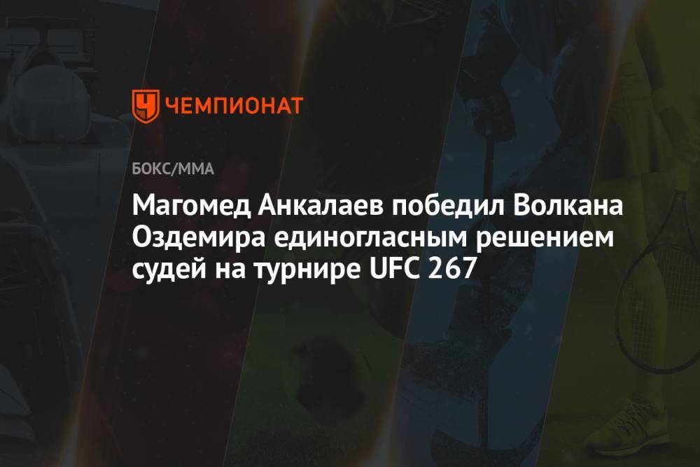 Магомед Анкалаев победил Волкана Оздемира единогласным решением судей на турнире UFC 267