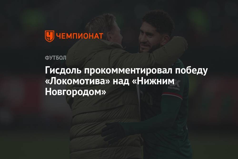 Гисдоль прокомментировал победу «Локомотива» над «Нижним Новгородом»