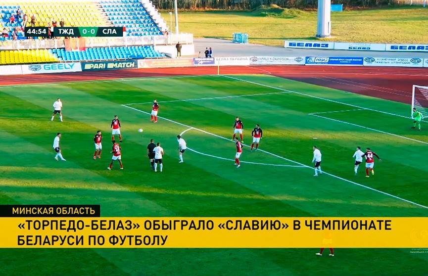 Торпедо-БелАЗ» обыграло «Славию» в чемпионате Беларуси по футболу