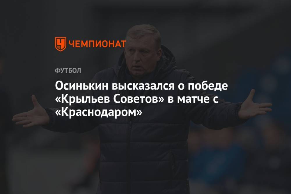 Осинькин высказался о победе «Крыльев Советов» в матче с «Краснодаром»