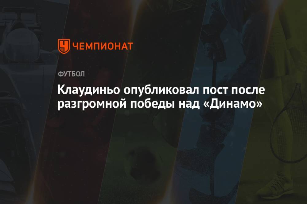 Клаудиньо опубликовал пост после разгромной победы над «Динамо»