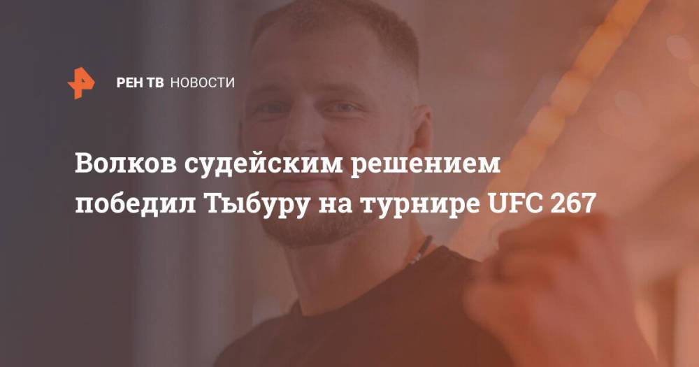 Волков судейским решением победил Тыбуру на турнире UFC 267